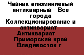 Чайник алюминиевый антикварный - Все города Коллекционирование и антиквариат » Антиквариат   . Приморский край,Владивосток г.